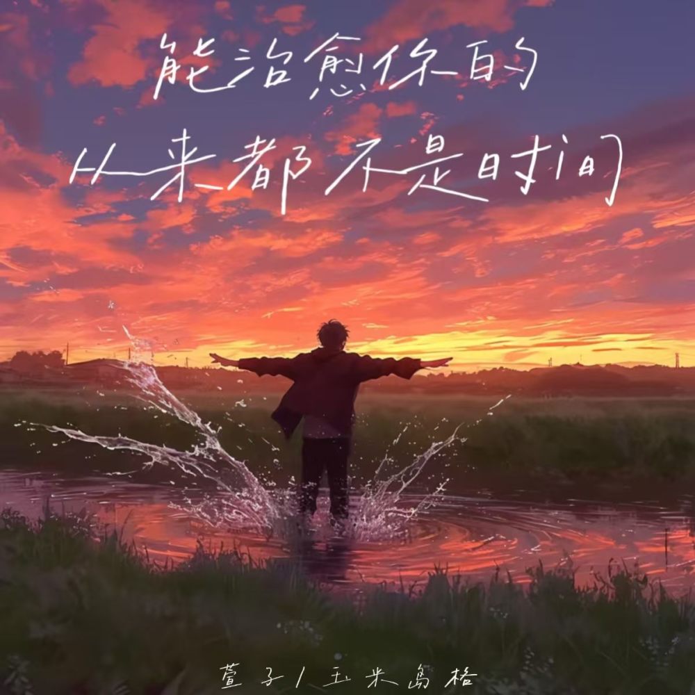 能治愈你的从来都不是时间