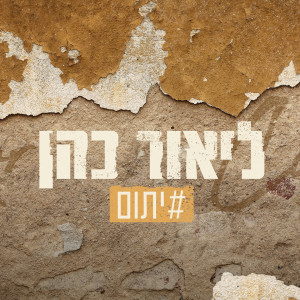 Listen to יתום song with lyrics from ליאור כהן