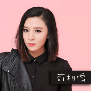 收聽荀相僑的離開以後歌詞歌曲