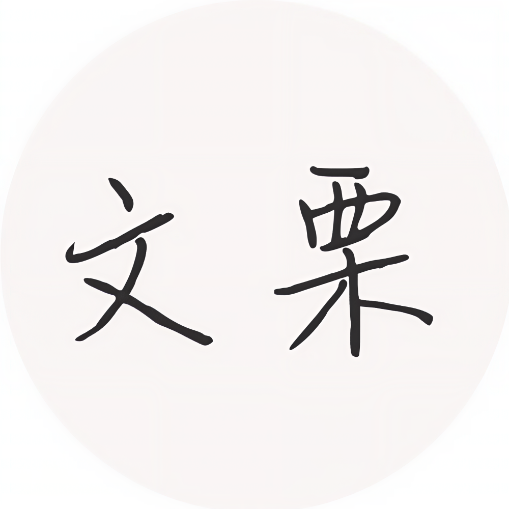 文栗