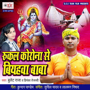 收聽Bulet Raja的Rukal Crona Se Biyahwa Baba歌詞歌曲