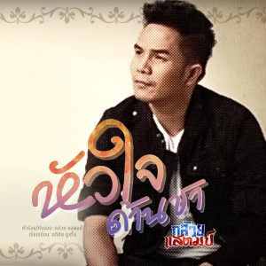 ดาวน์โหลดและฟังเพลง หัวใจด้านชา พร้อมเนื้อเพลงจาก กล้วย แสตมป์
