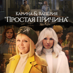 Listen to Простая причина song with lyrics from KARINA