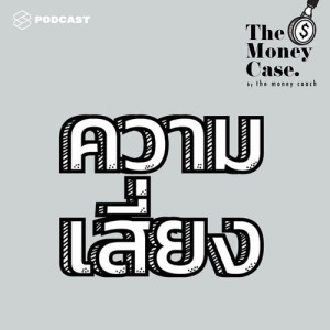 ดาวน์โหลดและฟังเพลง THE MONEY CASE EP.15 ความเสี่ยงทางการเงิน: เตรียมพร้อมรับมือกับเรื่องร้ายๆ แล้วชีวิตจะเจอแต่เรื่องดีๆ พร้อมเนื้อเพลงจาก THE MONEY CASE