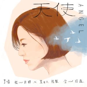 收听丁当的天使歌词歌曲