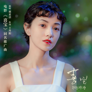 收聽郭采洁的喜寶 (電影《喜寶》同名推廣曲) [伴奏] (伴奏)歌詞歌曲