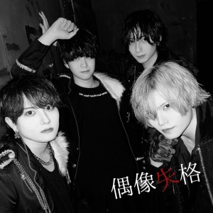 Listen to 偶像失格 song with lyrics from Archive