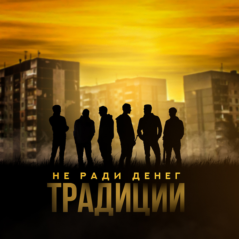 ТРАДИЦИИ