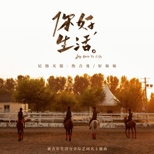 Dengarkan lagu 你好，生活 (新青年生活分享综艺同名主题曲) (新青年生活分享綜藝同名主題曲) nyanyian 尼格买提·热合曼 dengan lirik