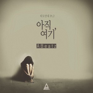 Listen to 아직 여기 2 song with lyrics from Eibicheu