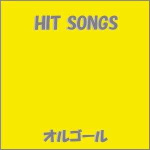 ดาวน์โหลดและฟังเพลง Hello to the World (Music Box) พร้อมเนื้อเพลงจาก Orgel Sound J-Pop