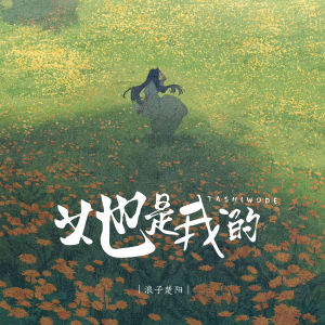 Album 她是我的 from 