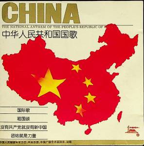 中國唱片的專輯中華人民共和國國歌