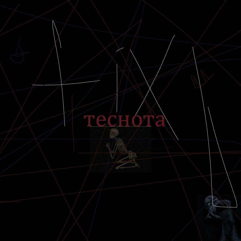 Теснота