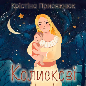 ดาวน์โหลดและฟังเพลง Засинай พร้อมเนื้อเพลงจาก Крістіна Присяжнюк