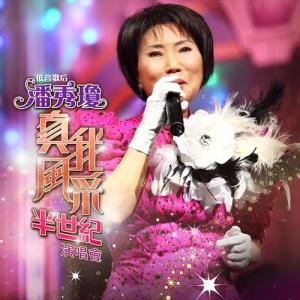 Album 潘秀琼真我风采半世纪演唱会 (Live) oleh 潘秀琼