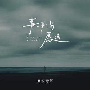 劉家奇的專輯事事與願違