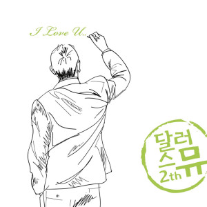 ดาวน์โหลดและฟังเพลง 어떡해 사랑을 고백하죠 How Can I Confess Love พร้อมเนื้อเพลงจาก 달러스뮤
