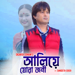 Listen to Aliye Juwa Joni song with lyrics from Diganta Gohain