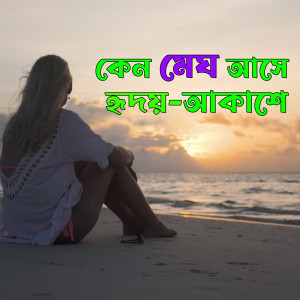 Rabindranath Tagore的專輯Keno Megh Ashe Hridoye Akashe