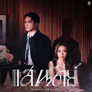 แอน อรดี的專輯แสนดีย์ Feat. แอน อรดี - Single