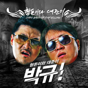 Dengarkan lagu PARK YOU nyanyian 형돈이와 대준이 dengan lirik