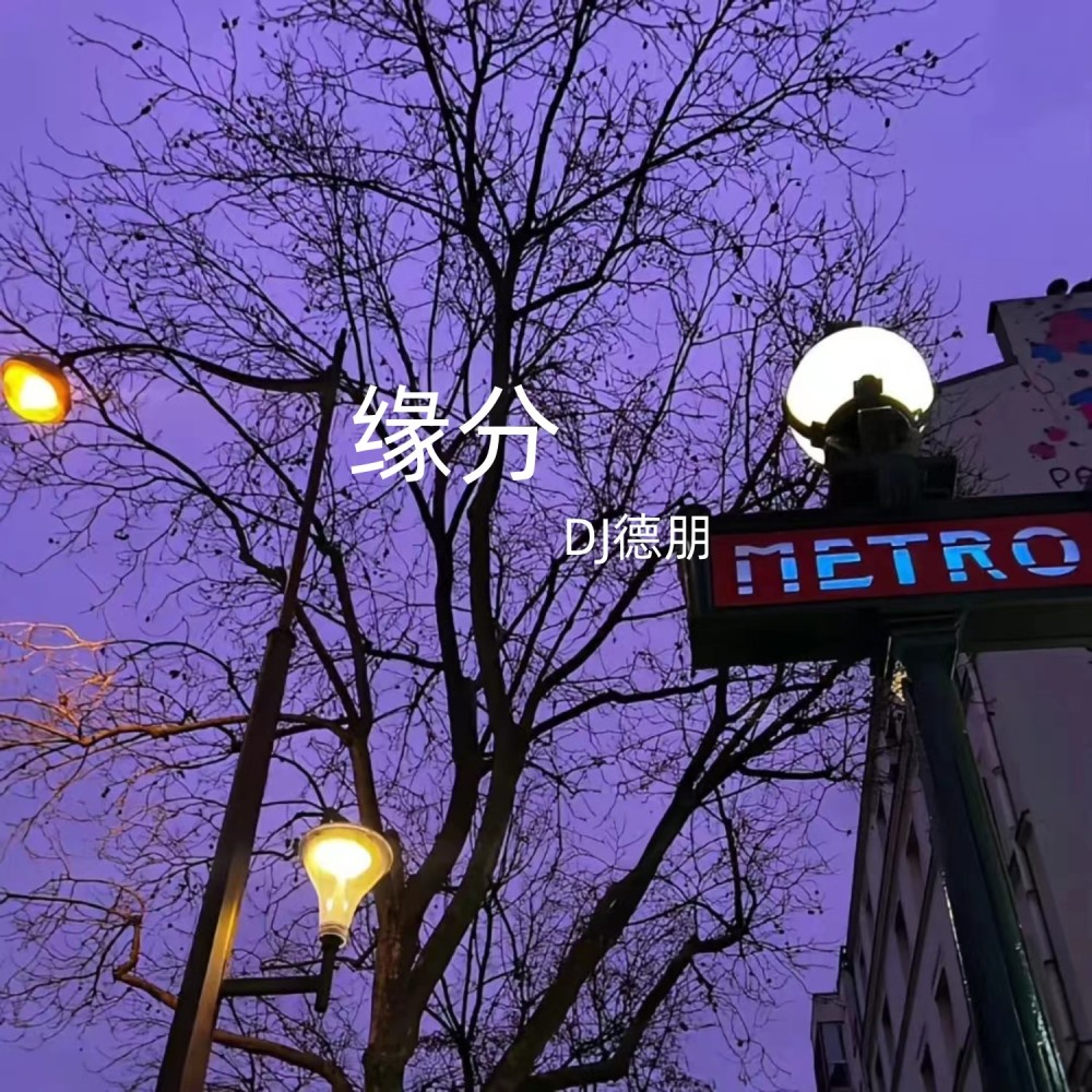 缘分 (混搭版)
