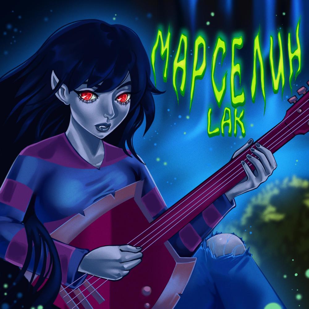 Марселин (Explicit)
