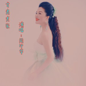 收聽週中華的甘肅老家歌詞歌曲