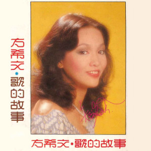 Listen to 用爱将心偷 song with lyrics from 郑裕玲