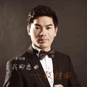 收聽李巧偉的我的戀曲 (致祖國)歌詞歌曲
