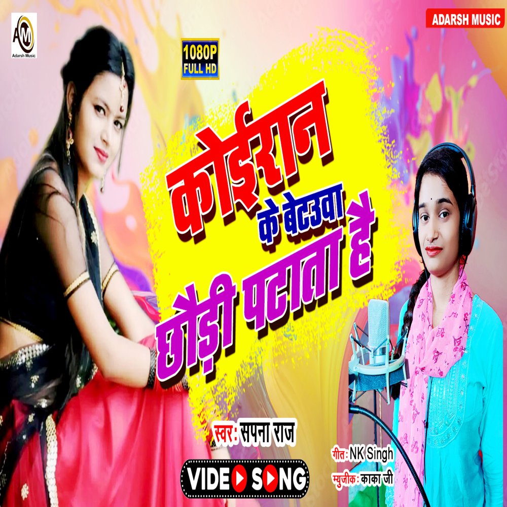 Koiran Ke Betauwa Chhaudi Patata Hai (Bhojpuri)