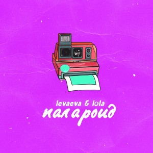 Listen to Палороид (Explicit) song with lyrics from levaeva