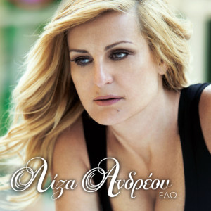 ดาวน์โหลดและฟังเพลง Stamata pia พร้อมเนื้อเพลงจาก Liza Andreou
