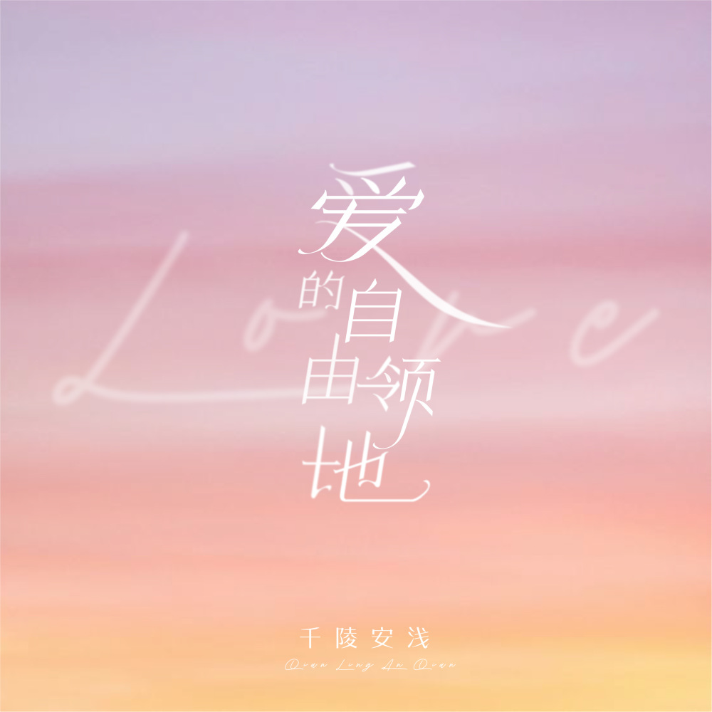 爱的自由领地 (伴奏)
