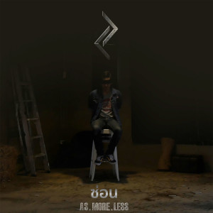 ดาวน์โหลดและฟังเพลง ซ่อน พร้อมเนื้อเพลงจาก As.More.Less