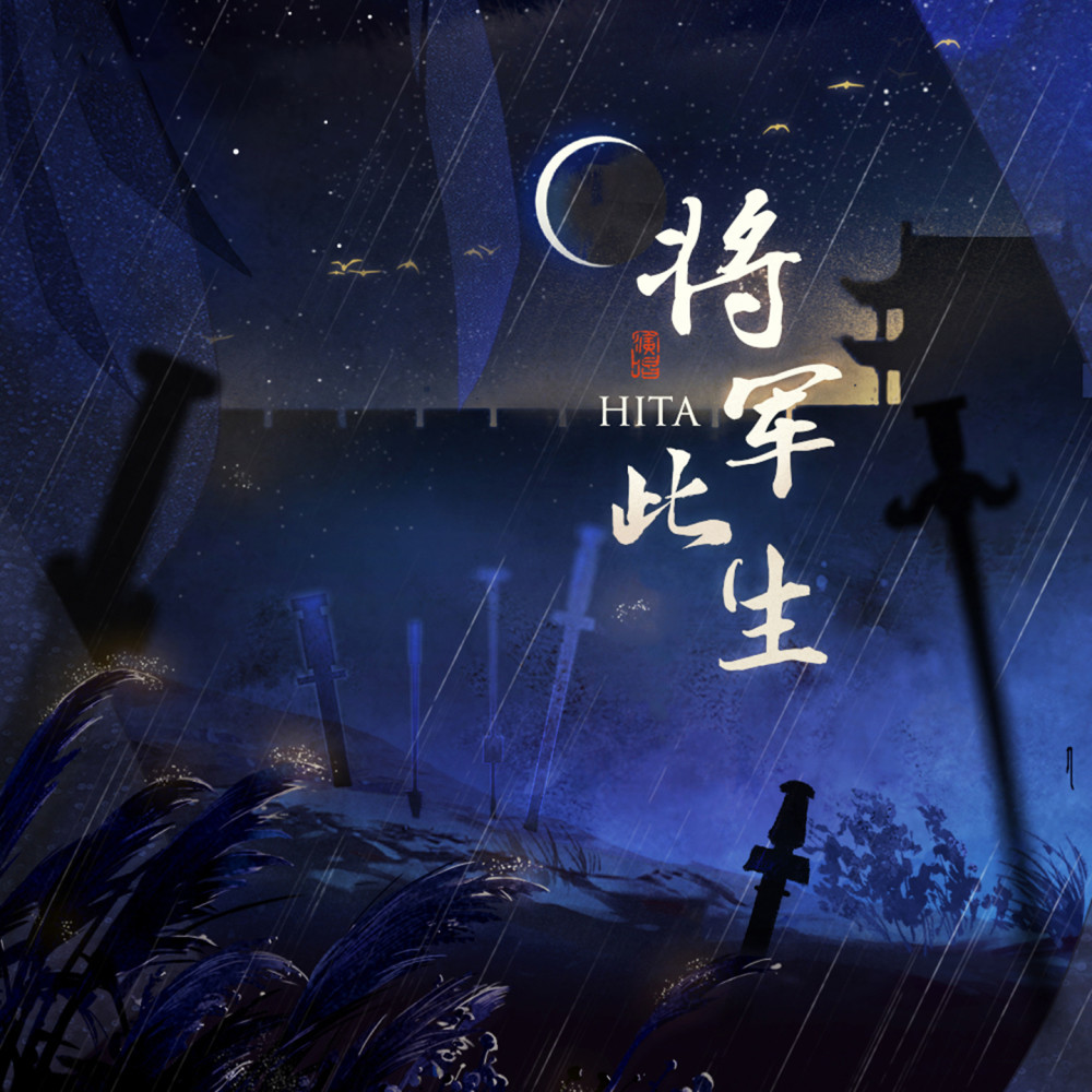 将军此生