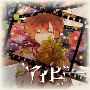 ดาวน์โหลดและฟังเพลง Ivy พร้อมเนื้อเพลงจาก Amatsuki