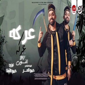 收聽زيزو النوبي的مهرجان عركة歌詞歌曲