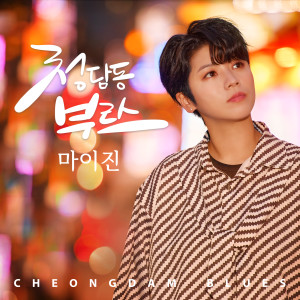 Album Cheongdam Blues from 마이진