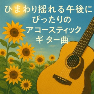 Various Artists的专辑Acoustic Guitar Songs Perfect for Afternoons with Swaying Sunflowers