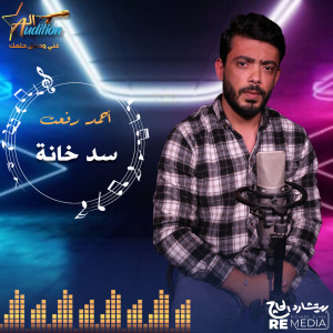 Album سد خانة from El Audition Band