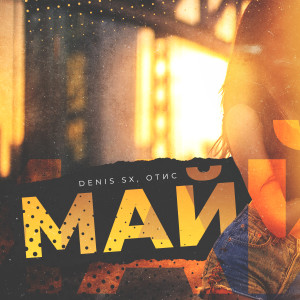Listen to Май song with lyrics from DENIS SX