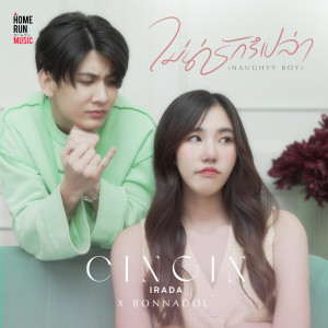 Album ไม่น่ารักรึเปล่า (Naughty boy) Feat. BONNADOL - Single oleh CINCIN IRADA