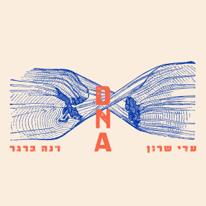 Dengarkan lagu רק אתה (יודע לאהוב אותי) nyanyian Dana Berger dengan lirik