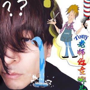 Dengarkan lagu 托尼老師你在哪兒 (伴奏版) (伴奏) nyanyian 于毅 dengan lirik