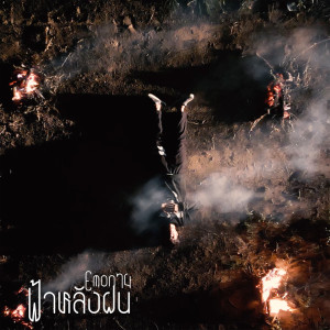ดาวน์โหลดและฟังเพลง ฟ้าหลังฝน พร้อมเนื้อเพลงจาก Emon74