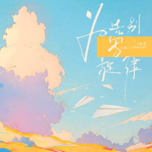 收聽陸虎的爲告別寫旋律 (feat.廈門六中博雅合唱團)歌詞歌曲
