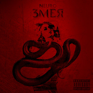 Album Змея (Explicit) from 