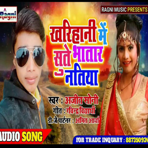 收聽Ajit Soni的Kharihani Me Sute Bhatar Natiya歌詞歌曲